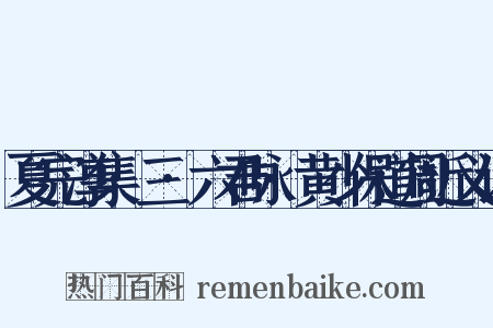 夏完淳集·三·六君咏·黄少保道周近义词是什么意思的图片